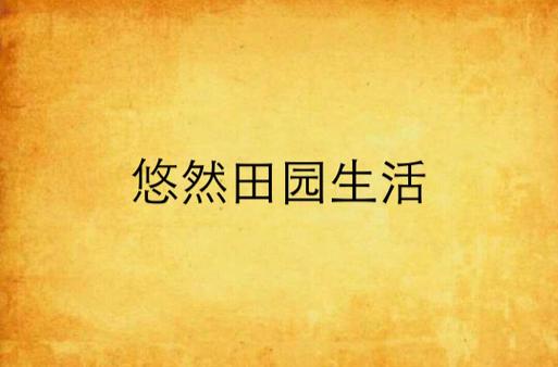 重生空间之悠然田园生活华为版游戏截图