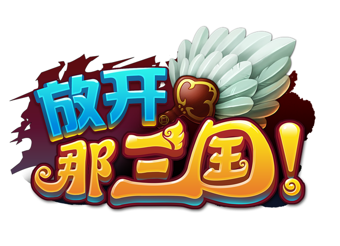 放开那三国礼包码通用版缩略图