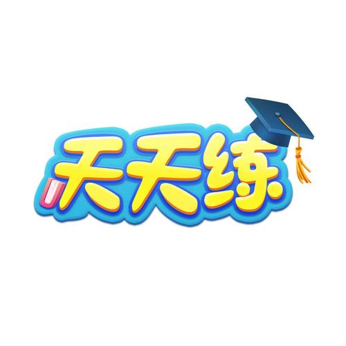 天天练官方网站缩略图