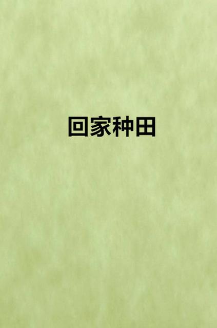 我回老家去种田正版免费国语缩略图