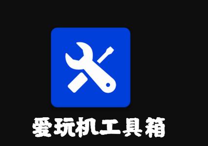 爱玩工具箱官网破解版最新版缩略图