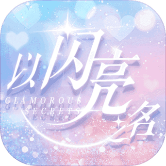 以闪亮之名(内购破解版)游戏截图