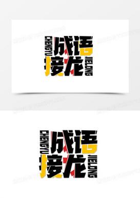 趣味成语大接龙最新版
