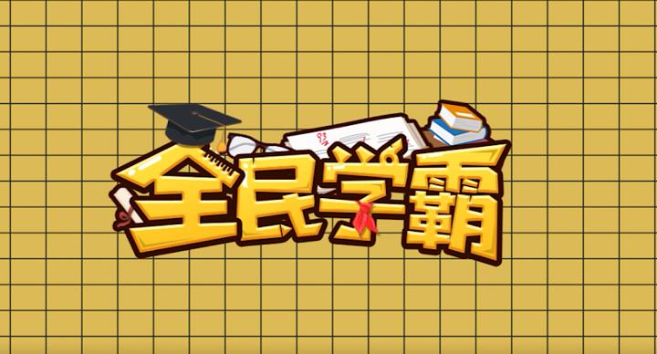 全民学霸(破解版)缩略图