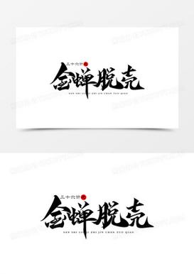 三十六计的意思加速永久