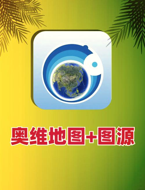 奥维地图永久免费版免费无限制版无限能量破解版缩略图