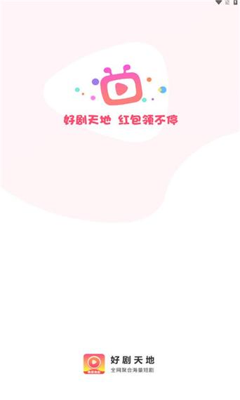 好剧天地赚钱软件图标