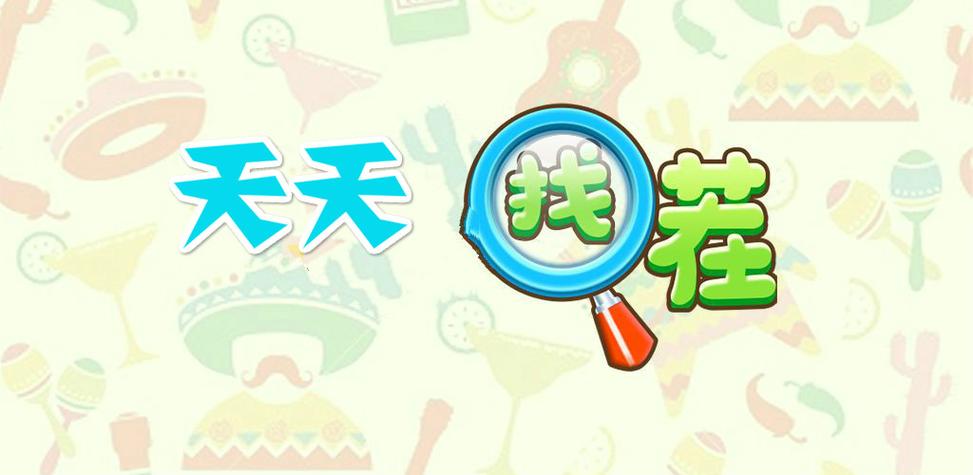 找茬天天乐红包版游戏截图