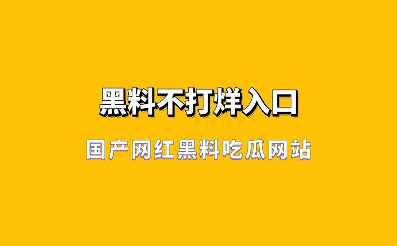 抖音网红黑料爆料网免费黑料网红包正版游戏截图