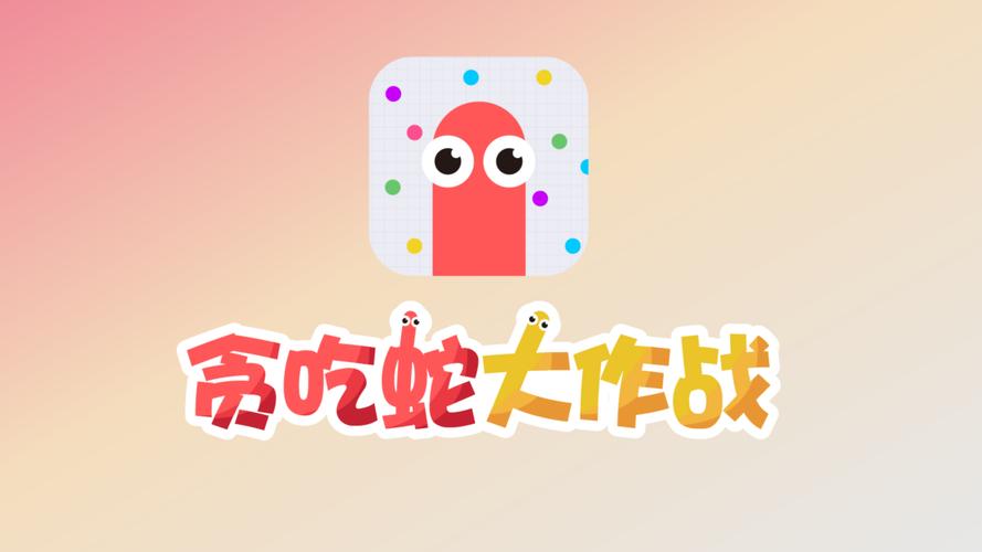 贪吃蛇大作战(内购破解)