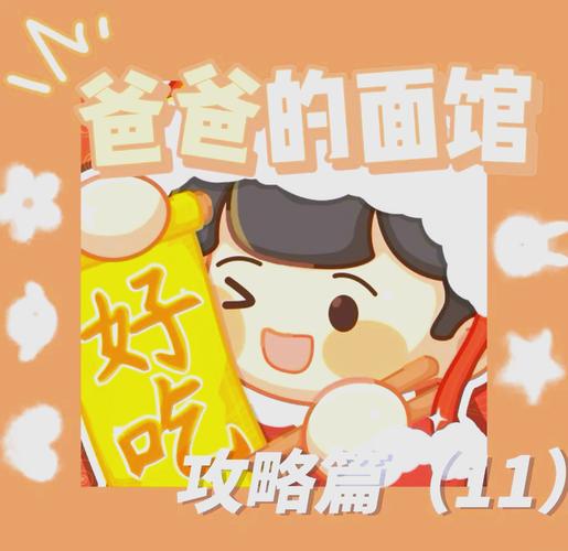 爸爸的面馆无限金币版2023最新版特色功能介绍无毒版缩略图