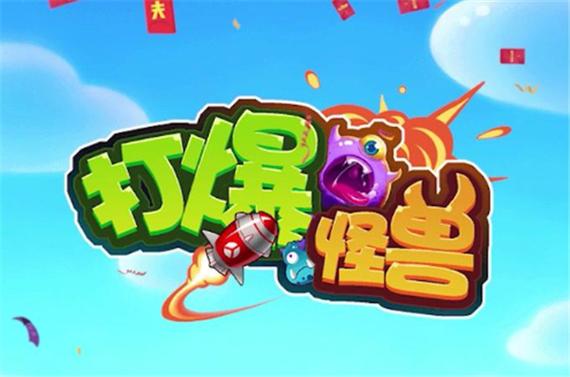 打爆怪兽2021红包版游戏截图