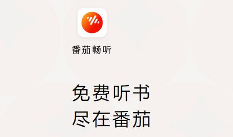 番茄畅听听书赚钱污版缩略图