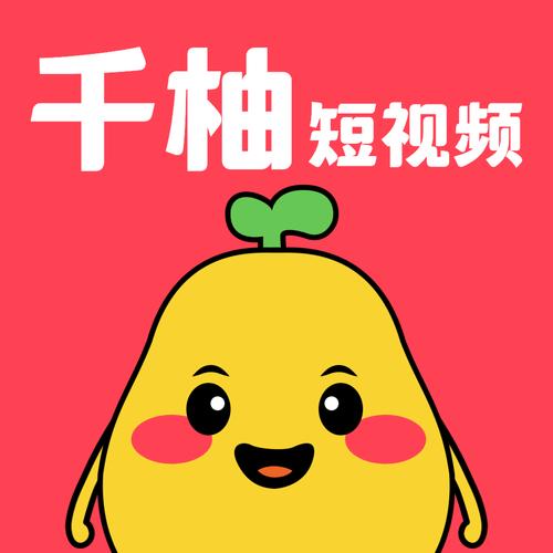 千柚短视频赚钱永久免费未删减缩略图
