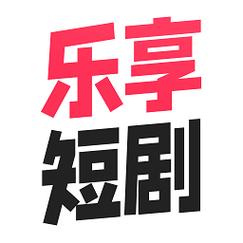 乐享短剧赚钱正版安装无需付费版游戏截图