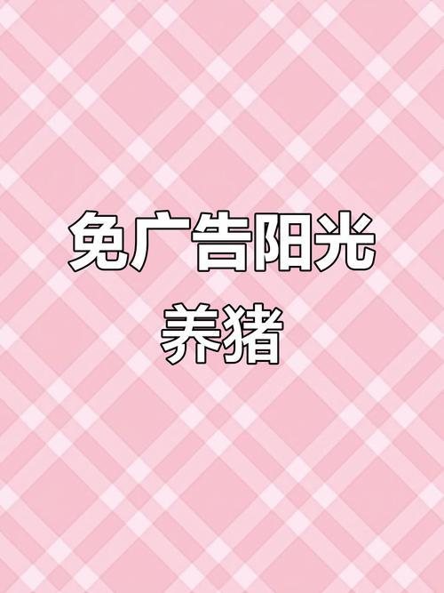 阳光养猪场官方正版最新版缩略图