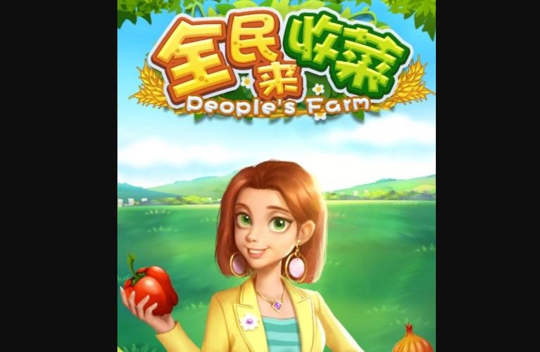 全民来种菜下载缩略图