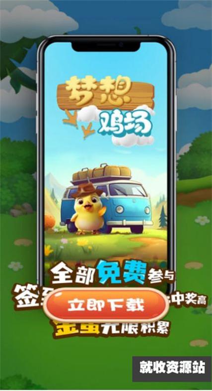 梦想养鸡场红包版下载缩略图