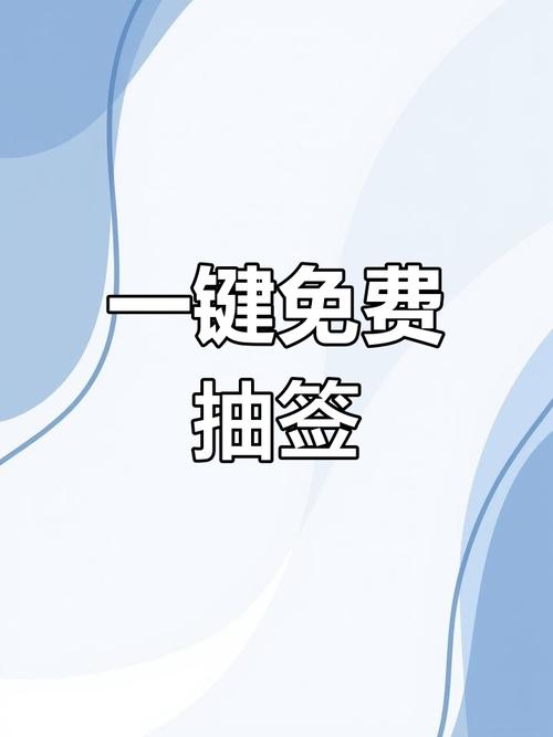 抽签软件小程序游戏截图