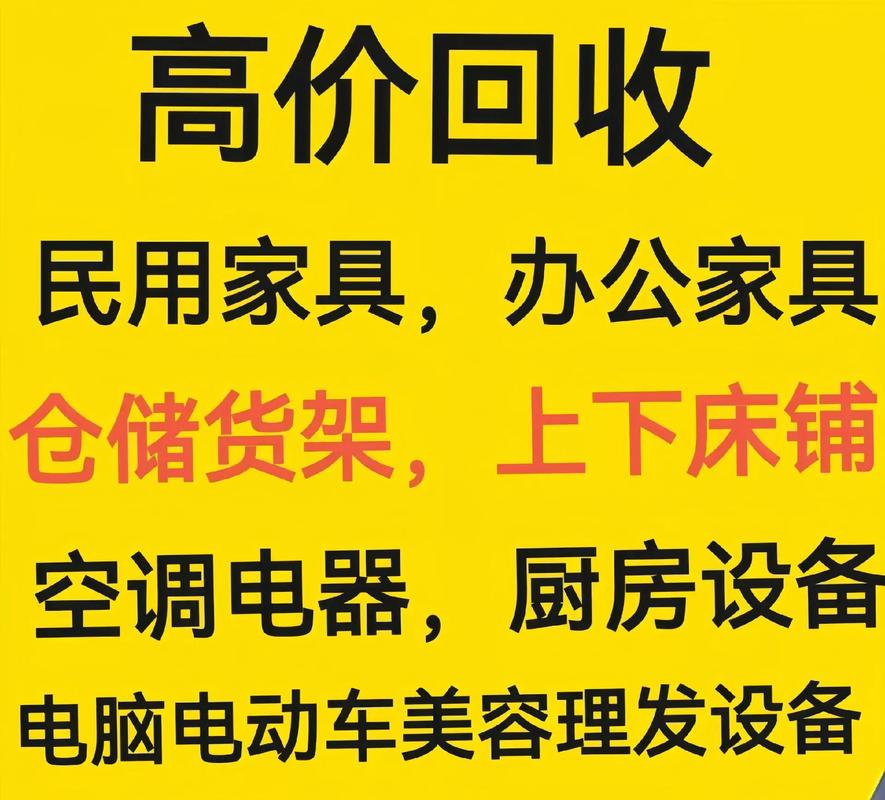 二手家具回收上门价格