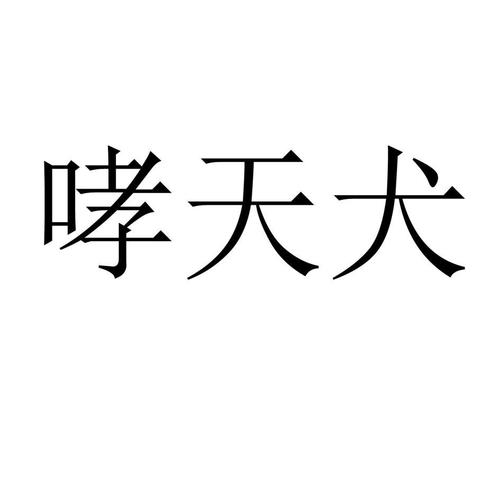 哮天犬直装旧版缩略图