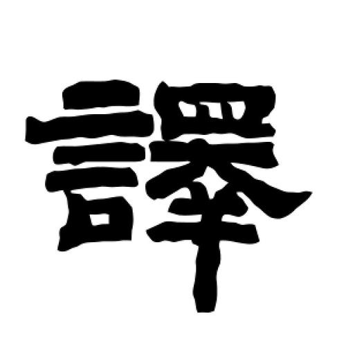 翻译繁体字