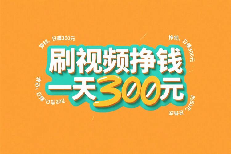刷刷视频轻松赚钱精简版游戏截图