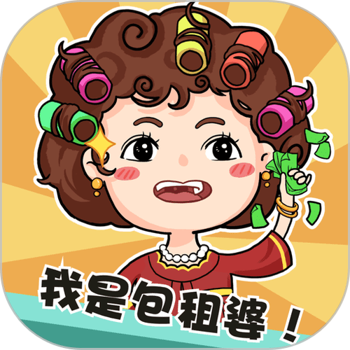 我是包租婆游戏
