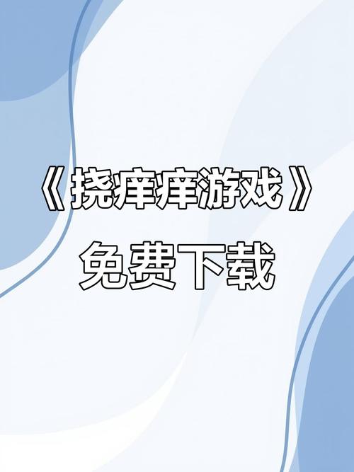 挠痒痒缩略图