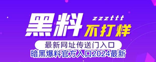 暗黑爆料官方入口2024最新版全免版图标