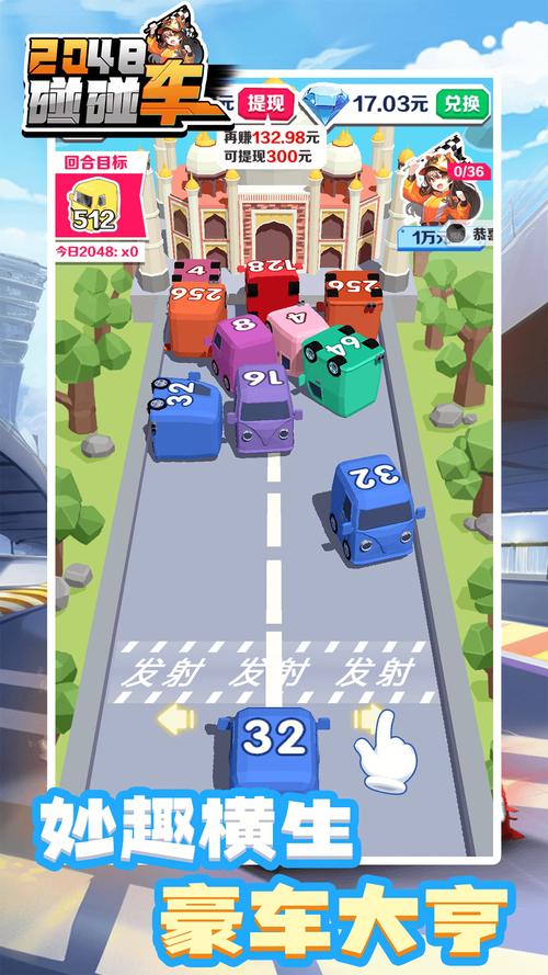 2048碰碰车红包版下载精简版缩略图