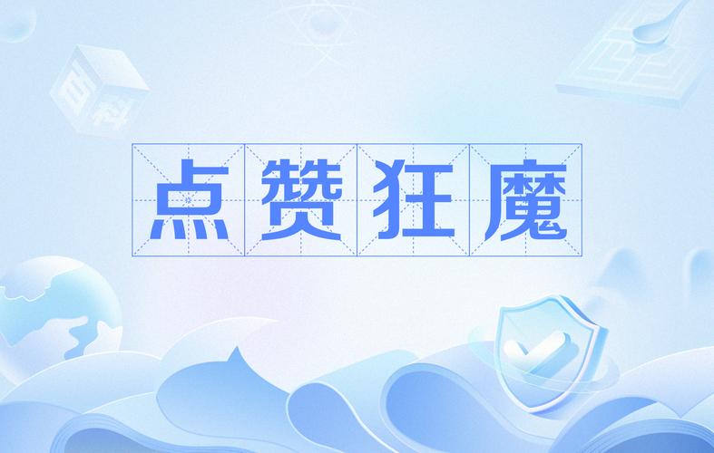 点赞狂魔-版本无广告纯净版游戏截图