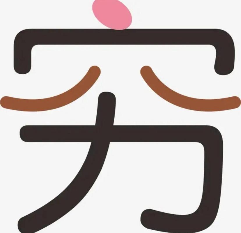 穷没有亲戚缩略图