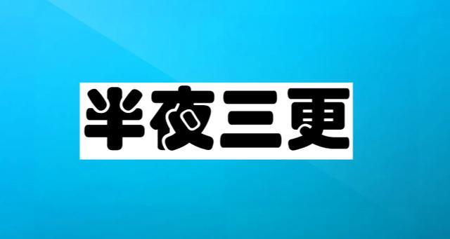 三更读geng还是jing