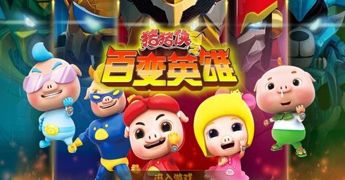 猪猪侠之百变英雄内购破解版