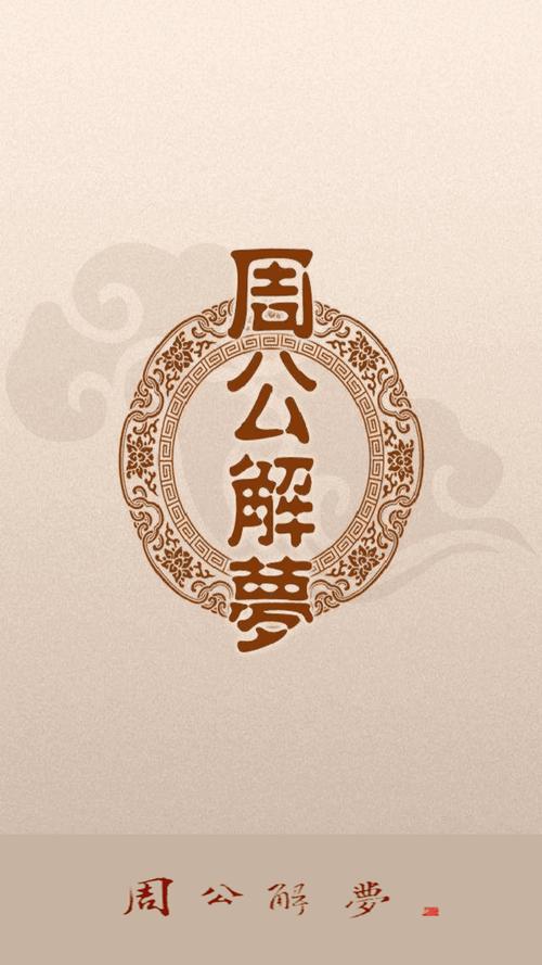 周公解梦原版古文旧版游戏截图