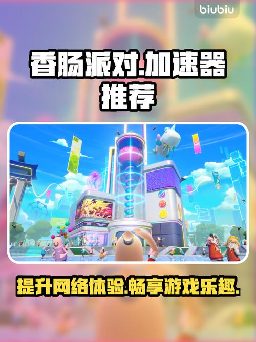 香肠派对加速神器