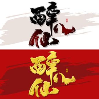 醉八仙官方正版经典版无广告加速永久游戏截图