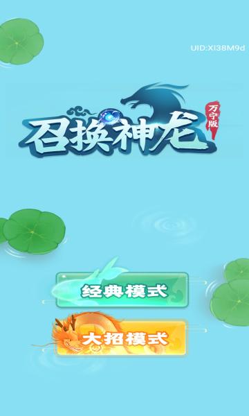 召唤神龙万宁大招版免广告破解版永久vip缩略图