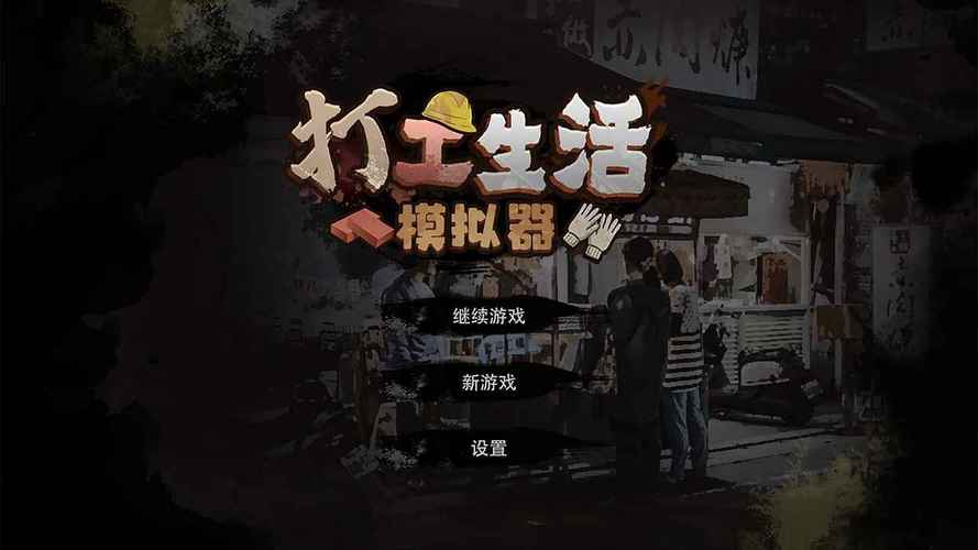 打工模拟器破解版无限钞票永久会员版缩略图