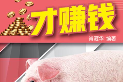 养猪致富宣传语句子图片疯情书库去广告版缩略图