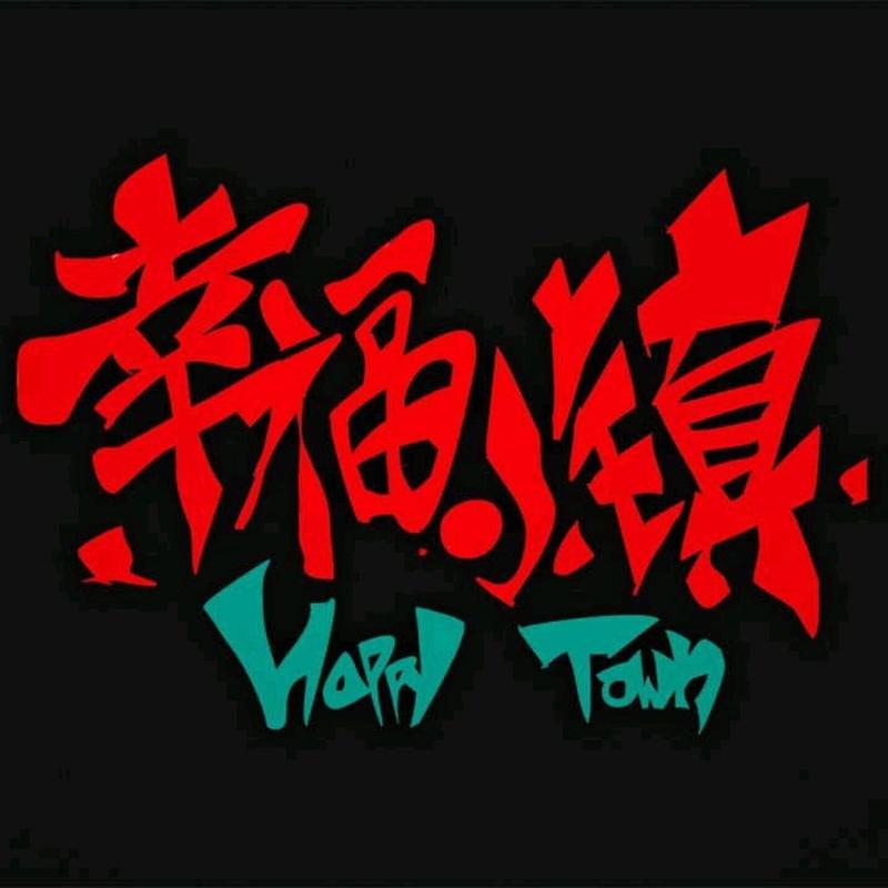 幸福小镇赚钱旧版缩略图