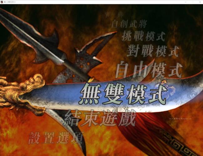 真三国无双3中文版下载加速永久游戏截图