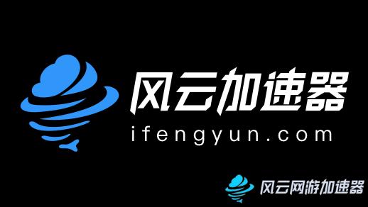 风云加速器3.3.1缩略图