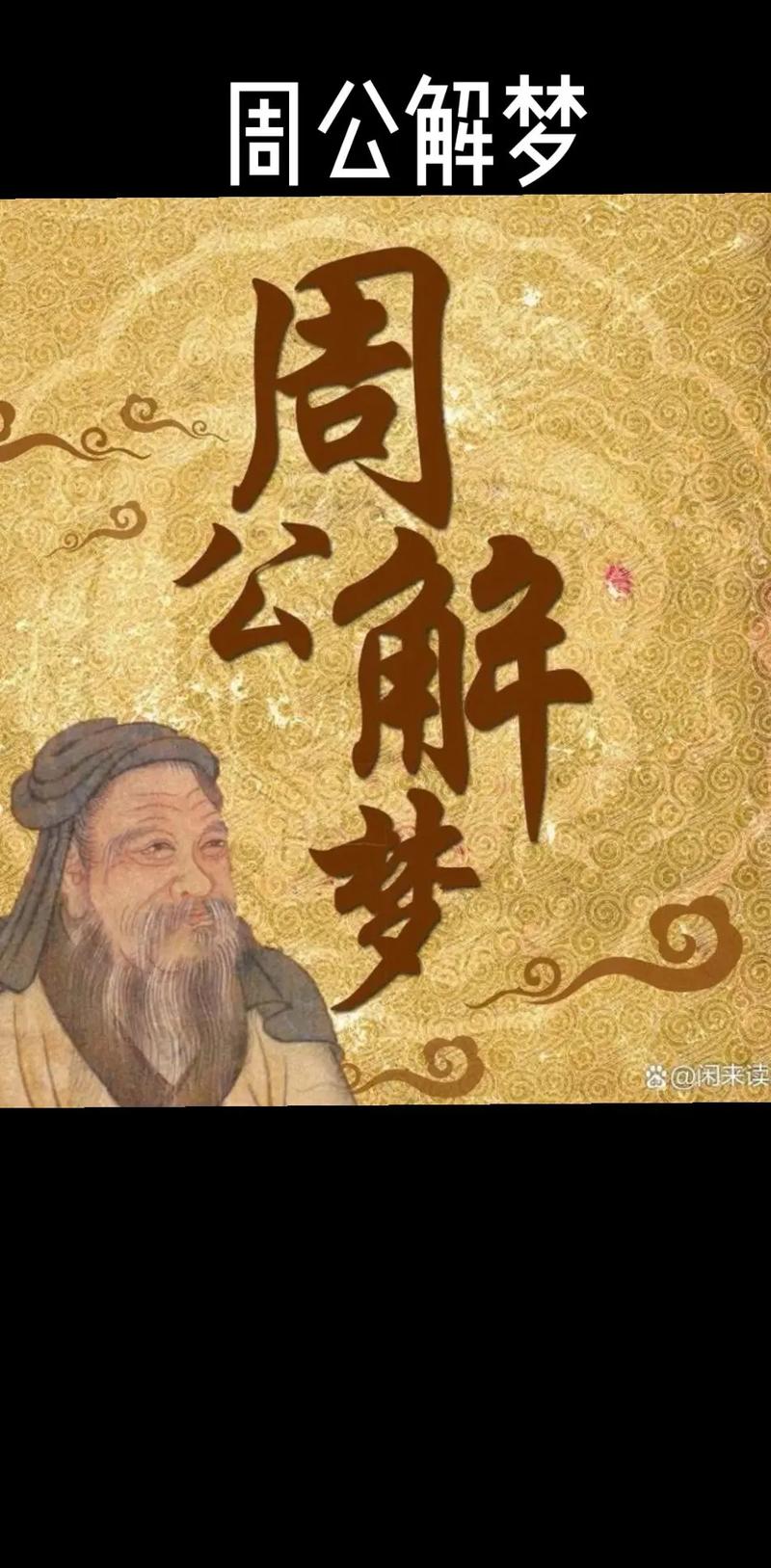 老版原版周公解梦大全免费版缩略图
