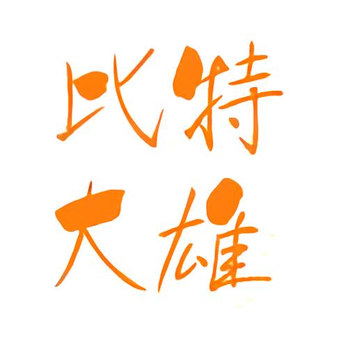 比特大雄