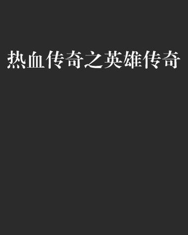 热血传奇之英雄传奇无删减版
