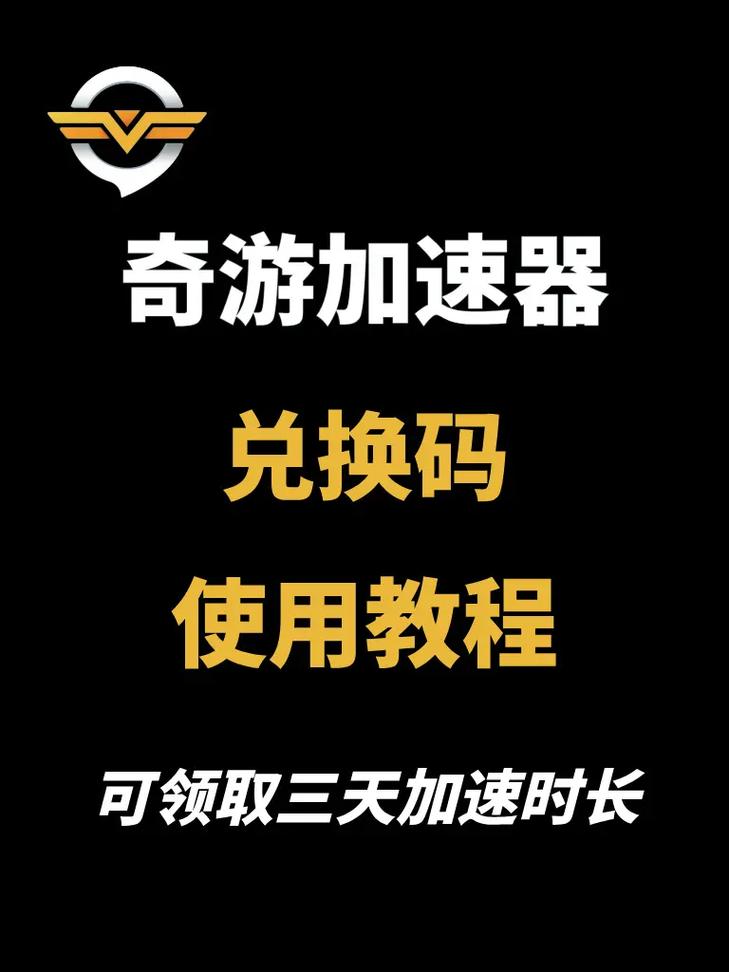奇游手游加速器2024兑换码游戏截图