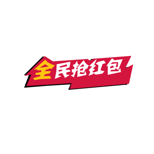 全民抢红包红包版完整版缩略图