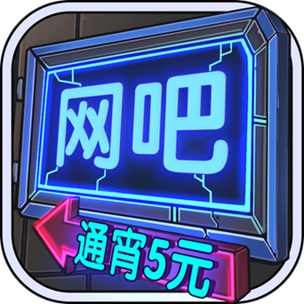 网吧模拟器无限金币版中文版下载安装缩略图